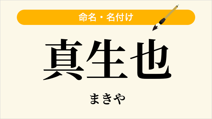 真生也