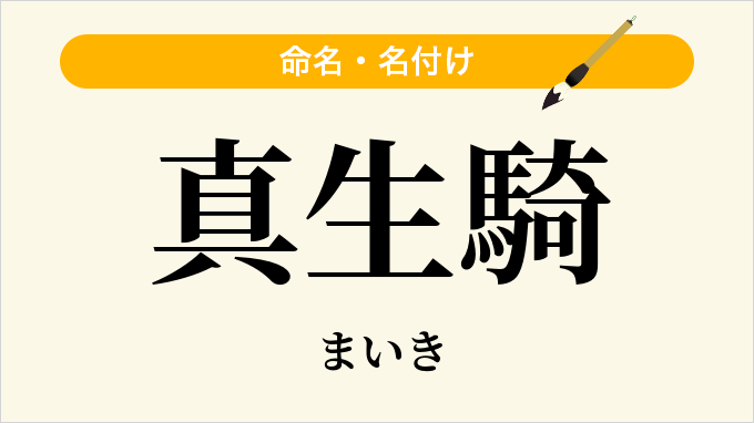 真生騎