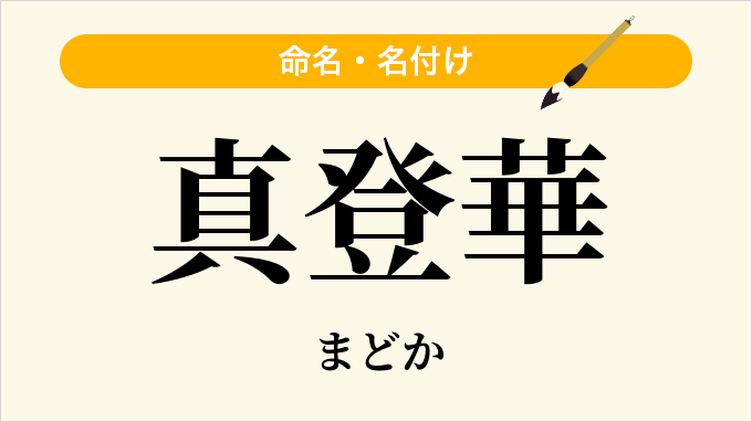 真登華