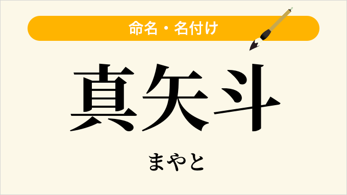 真矢斗