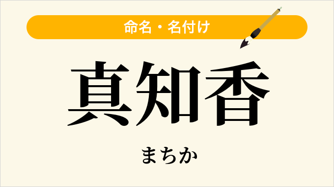 真知香