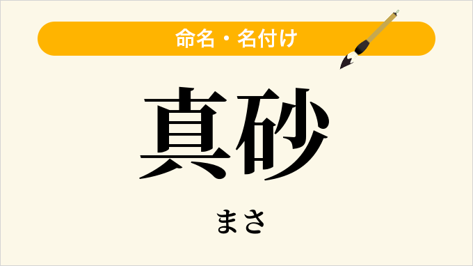 真砂