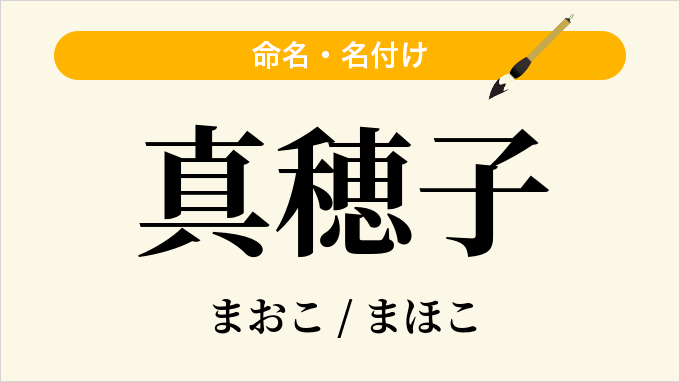 真穂子