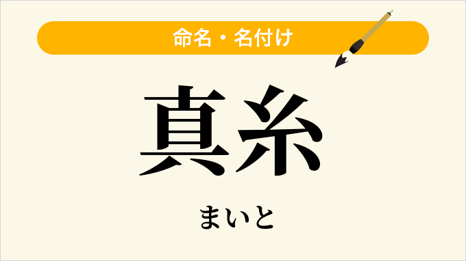 真糸
