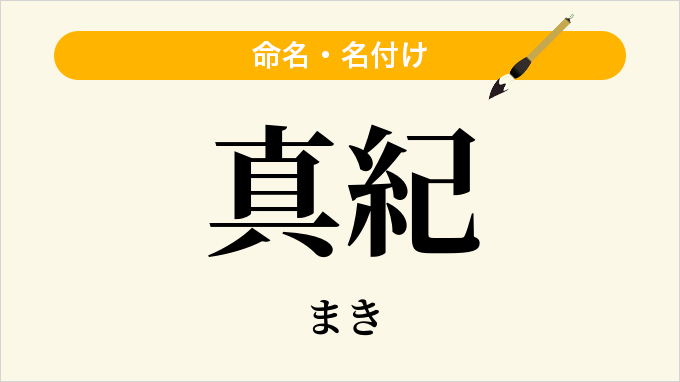 真紀