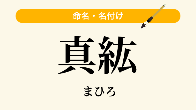 真紘