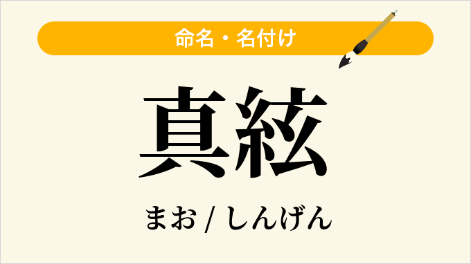 真絃
