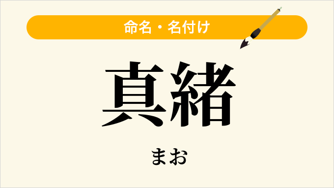 真緒