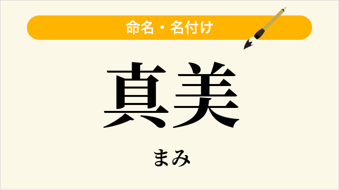 真美