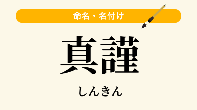 真謹