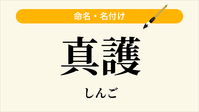 真護