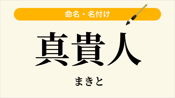 真貴人