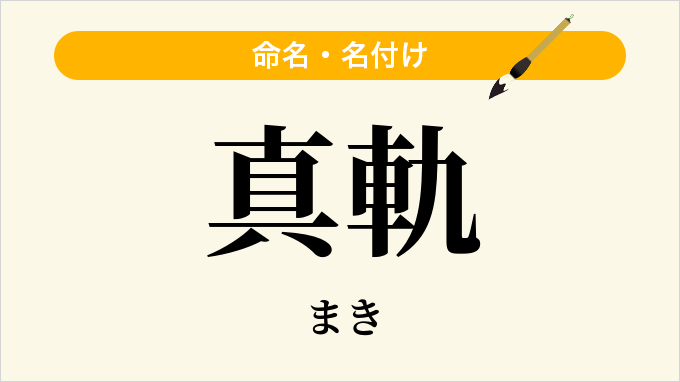 真軌