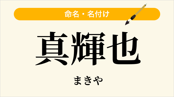 真輝也