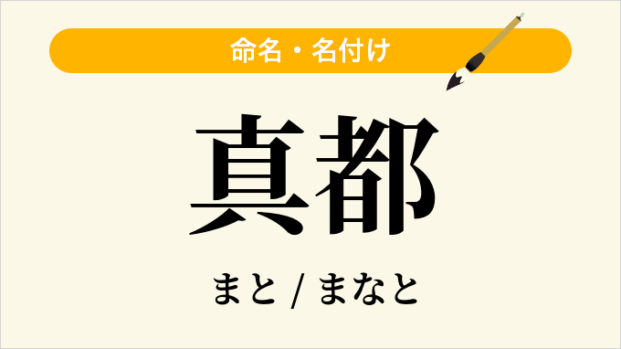 真都