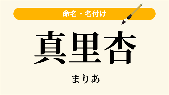 真里杏