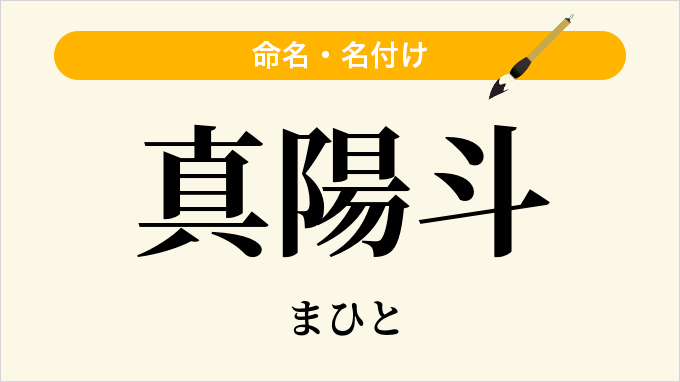 真陽斗