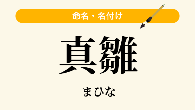 真雛