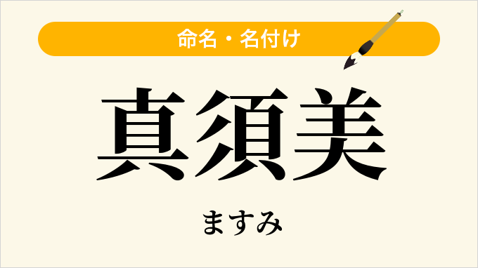 真須美