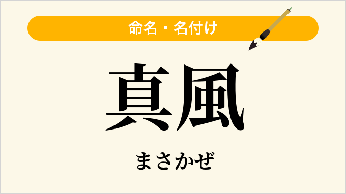 真風