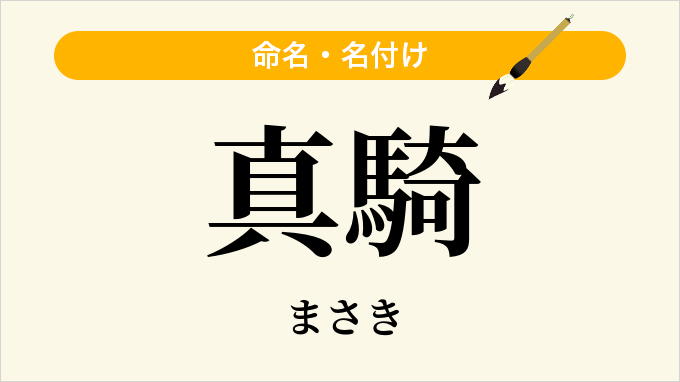 真騎