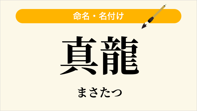 真龍