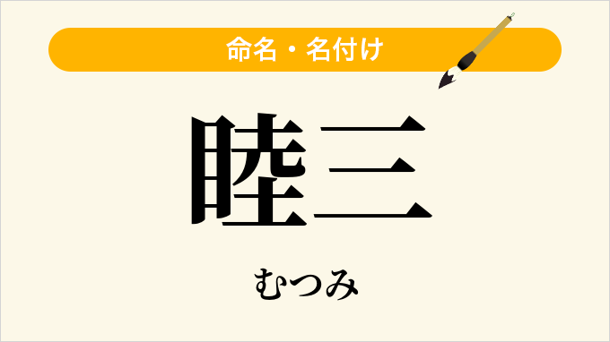 睦三