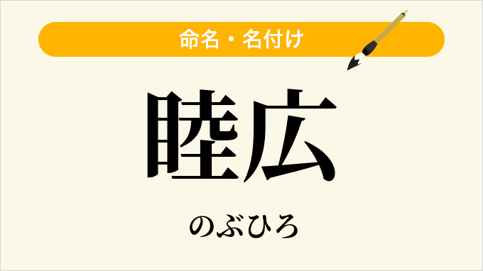 睦広