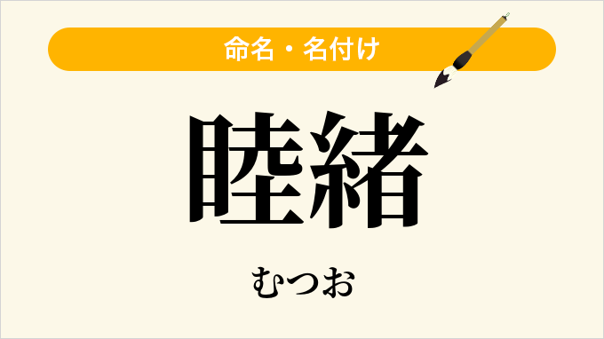 睦緒