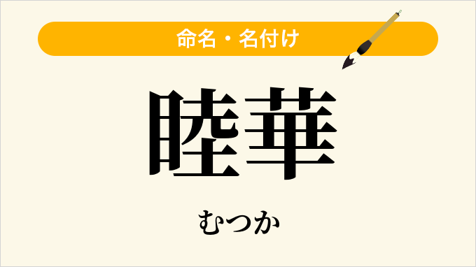 睦華
