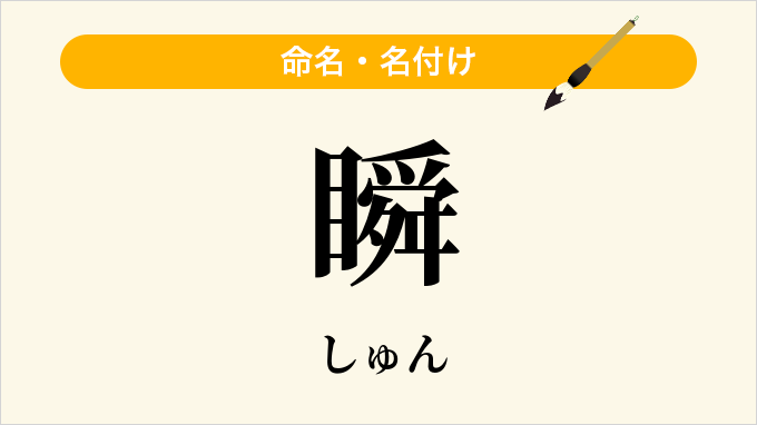 瞬