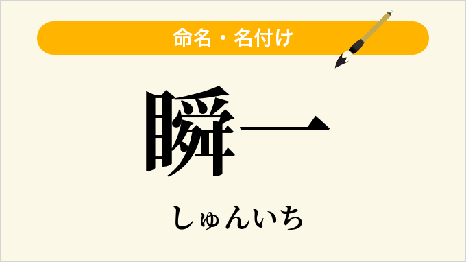 瞬一
