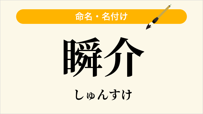 瞬介