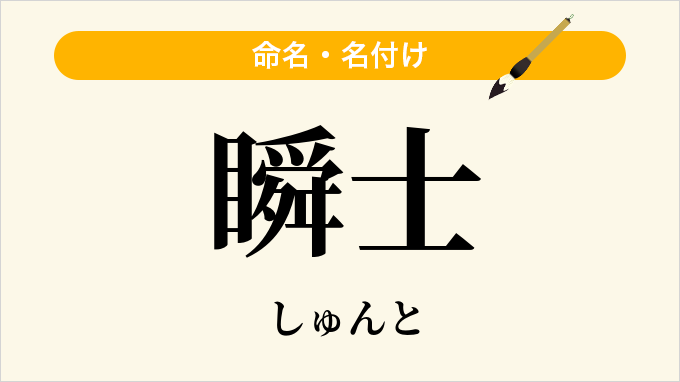 瞬士