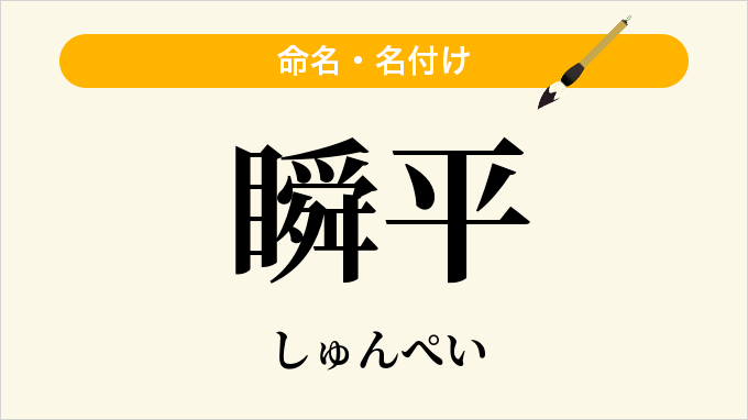 瞬平