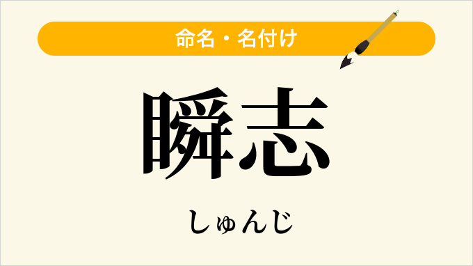 瞬志
