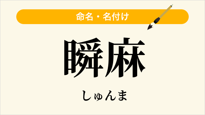 瞬麻