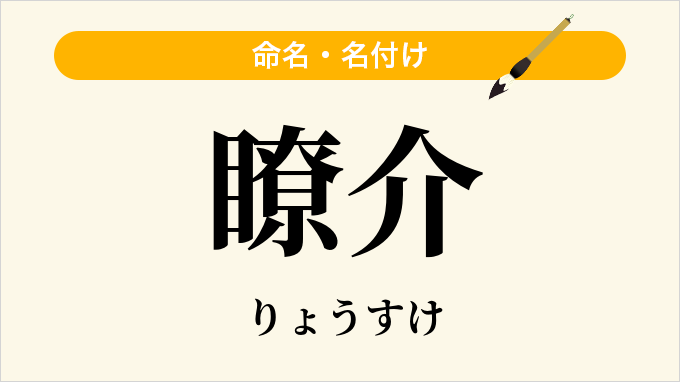 瞭介