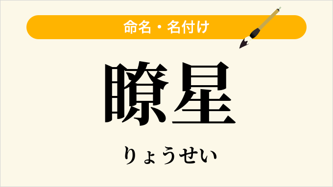瞭星