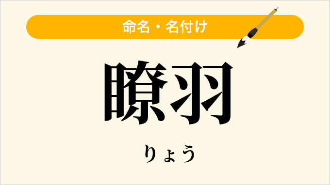 瞭羽