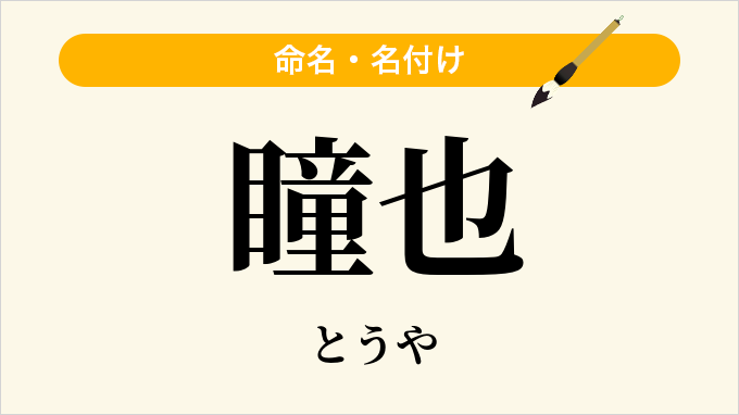 瞳也