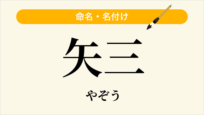矢三