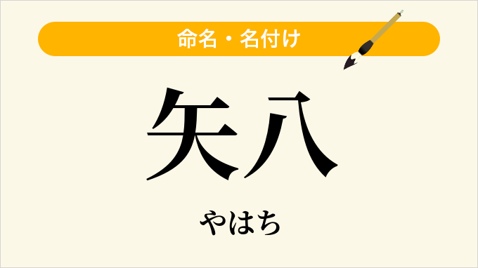 矢八