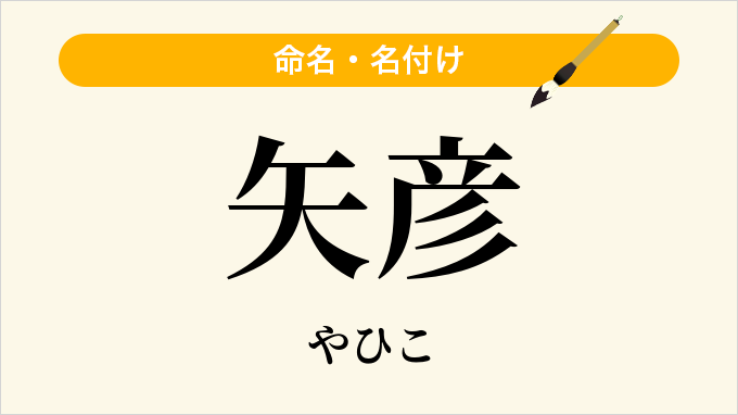 矢彦