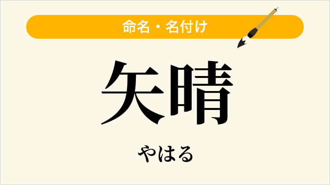 矢晴