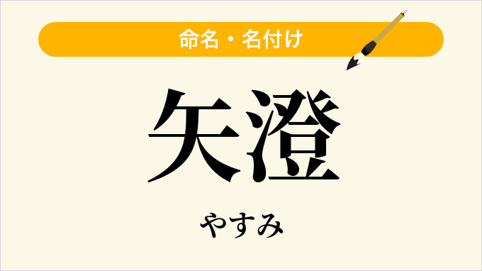矢澄