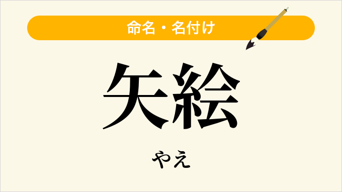 矢絵