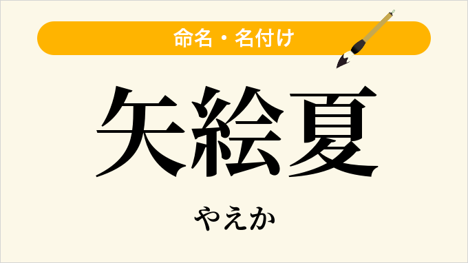 矢絵夏