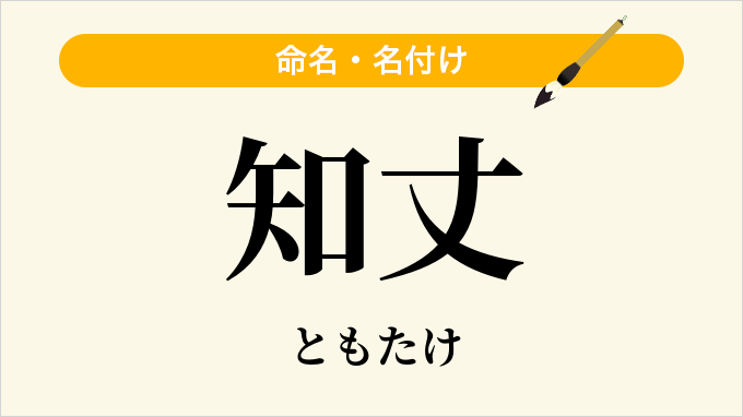 知丈