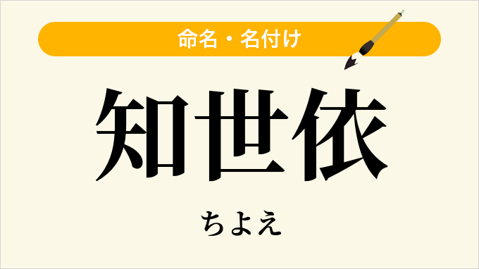 知世依